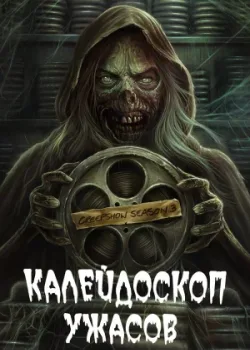 Калейдоскоп ужасов 2019