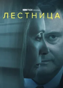 Лестница 2022
