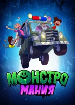 Монстромания 2022