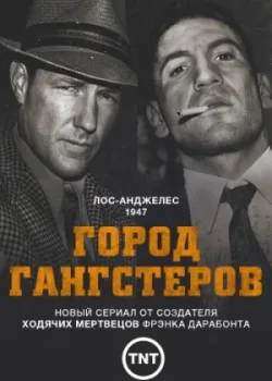 Город гангстеров 2013