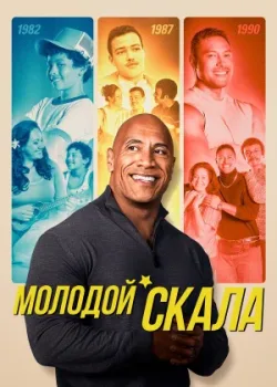 Молодой Скала 2021