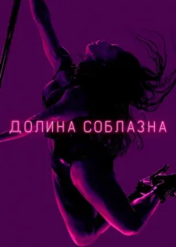 Долина соблазна 2020