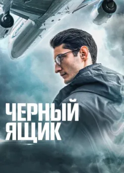 Черный ящик 2020