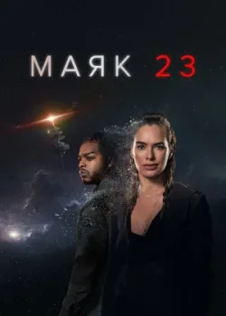 Маяк 23 2023