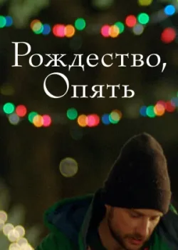 Рождество, опять 2014