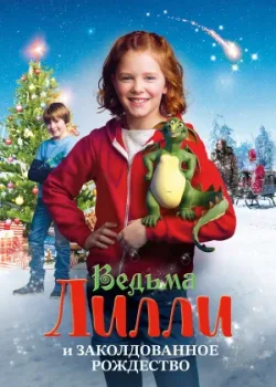 Ведьма Лилли и Заколдованное Рождество 2017