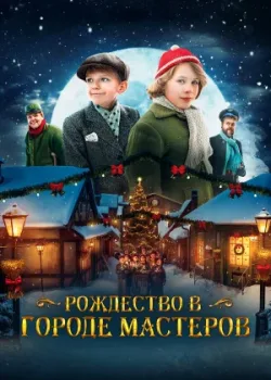 Рождество в городе мастеров 2023
