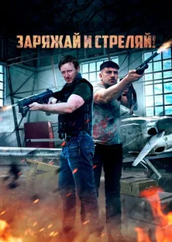 Заряжай и стреляй! 2023