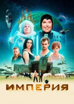 Империя 2024