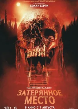 Затерянное место 2024