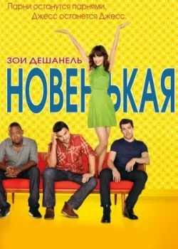 Новенькая 2011