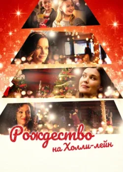 Рождество на Холли-лейн 2018