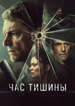 Час тишины 2023