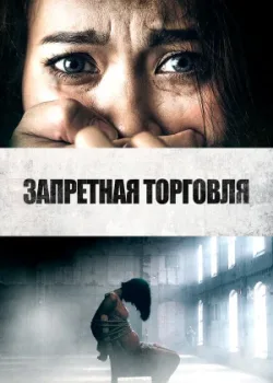 Запретная торговля 2023