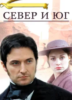 Север и Юг 2004