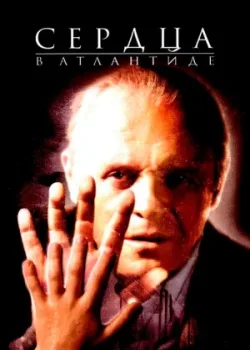 Сердца в Атлантиде 2001