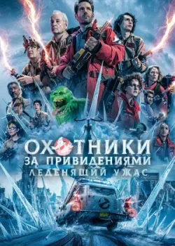 Охотники за привидениями: Леденящий ужас 2024