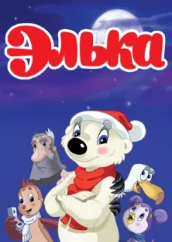 Элька 2007