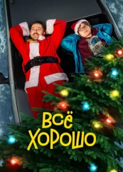 Все хорошо 2021