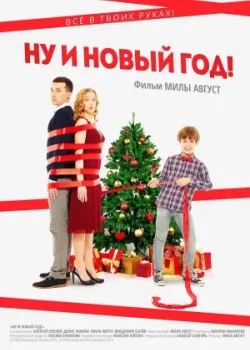 Ну и Новый год! 2015
