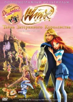 Винкс Клуб: Тайна затерянного королевства 2007