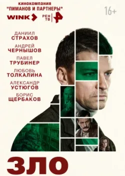 Зло 2024