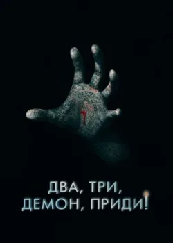 Два, три, демон, приди! 2022