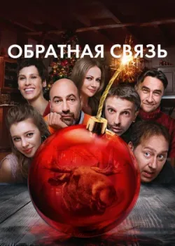Обратная связь 2020