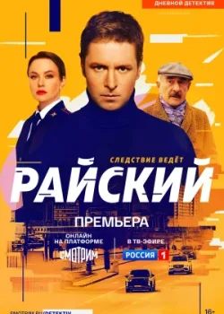 Райский 2021