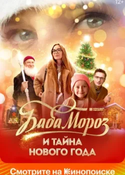 Баба Мороз и тайна Нового года 2023
