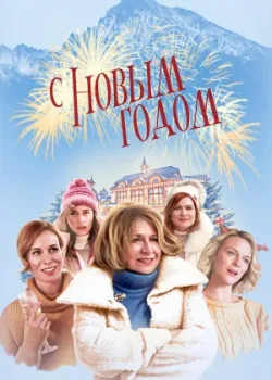 С Новым годом! 2019