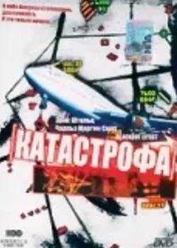Катастрофа 1998