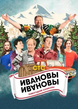 Ивановы-Ивановы. Новогодние каникулы 2023