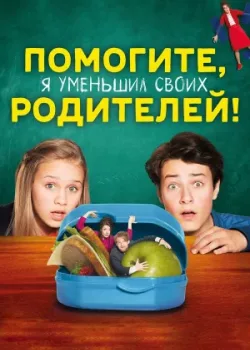 Помогите, я уменьшил своих родителей! 2018