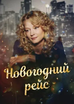 Новогодний рейс 2014