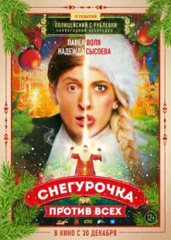 Снегурочка против всех 2021