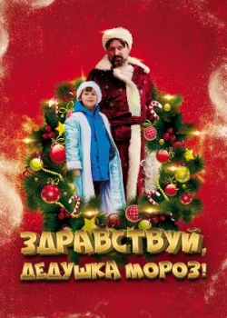 Здравствуй, Дедушка Мороз! 2021
