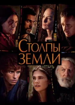 Столпы Земли 2010