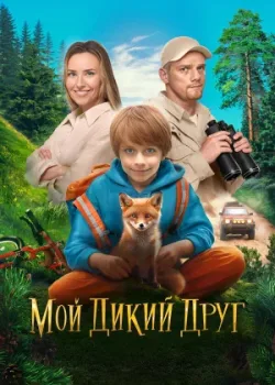Мой дикий друг 2024