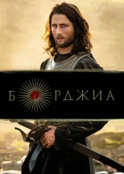 Борджиа 2011