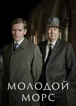 Молодой Морс 2012