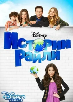 Истории Райли 2014