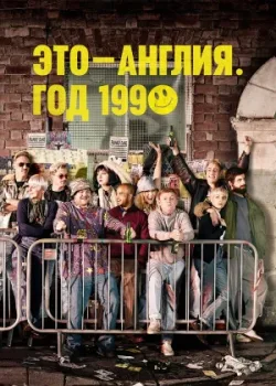 Это – Англия. Год 1990 2015