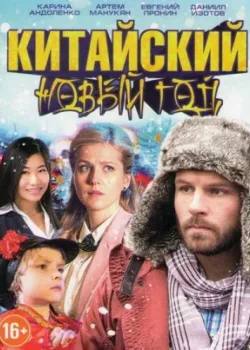 Китайский Новый год 2017