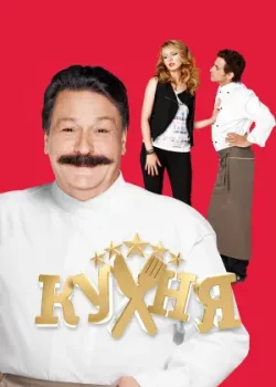 Кухня 2012