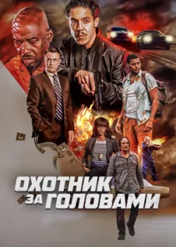 Охотник за головами 2023