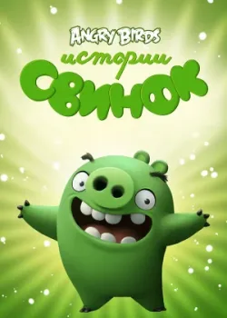 Истории свинок 2014