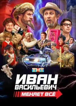 Иван Васильевич меняет всё 2023