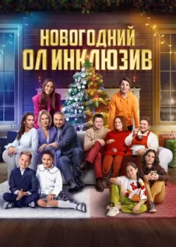 Новогодний ол инклюзив 2023