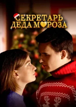 Секретарь Деда Мороза 2023